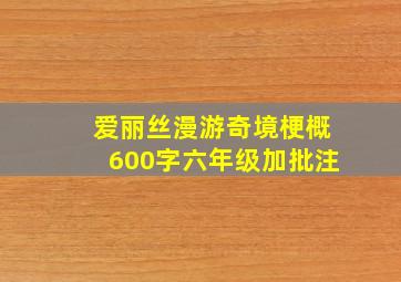 爱丽丝漫游奇境梗概600字六年级加批注