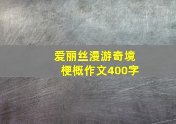 爱丽丝漫游奇境梗概作文400字