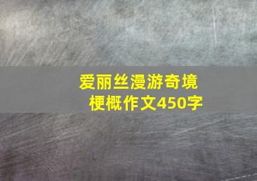 爱丽丝漫游奇境梗概作文450字