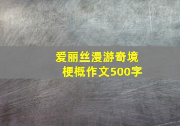 爱丽丝漫游奇境梗概作文500字