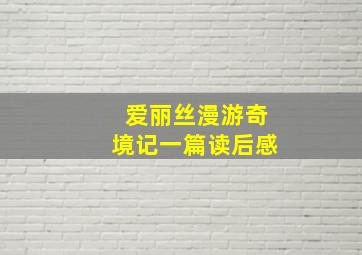 爱丽丝漫游奇境记一篇读后感