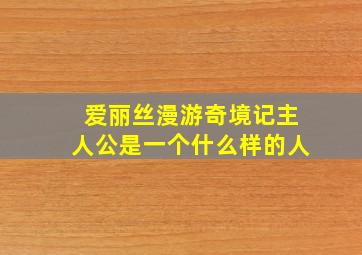 爱丽丝漫游奇境记主人公是一个什么样的人