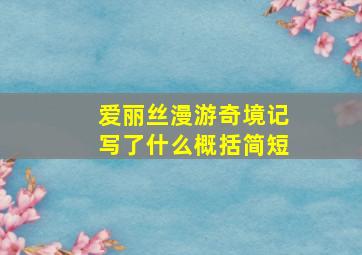 爱丽丝漫游奇境记写了什么概括简短