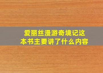 爱丽丝漫游奇境记这本书主要讲了什么内容