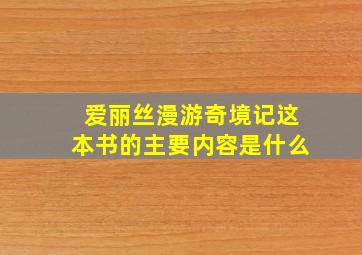 爱丽丝漫游奇境记这本书的主要内容是什么