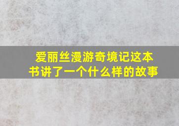 爱丽丝漫游奇境记这本书讲了一个什么样的故事