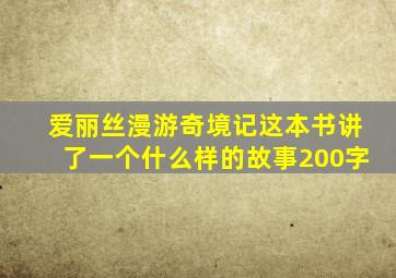 爱丽丝漫游奇境记这本书讲了一个什么样的故事200字