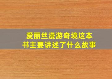 爱丽丝漫游奇境这本书主要讲述了什么故事