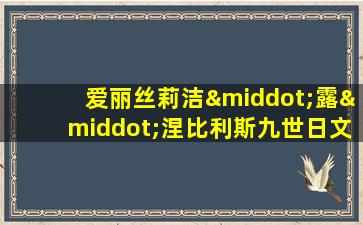 爱丽丝莉洁·露·涅比利斯九世日文