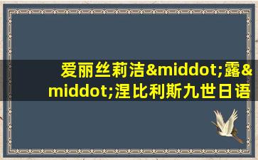 爱丽丝莉洁·露·涅比利斯九世日语