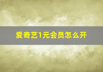 爱奇艺1元会员怎么开