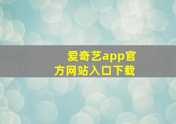 爱奇艺app官方网站入口下载