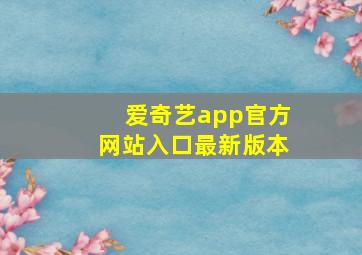 爱奇艺app官方网站入口最新版本