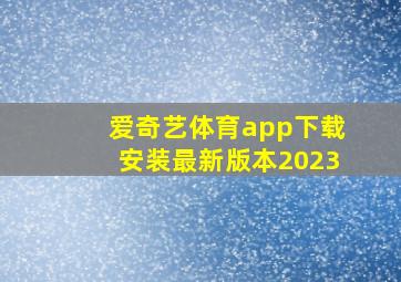 爱奇艺体育app下载安装最新版本2023