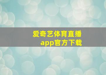 爱奇艺体育直播app官方下载