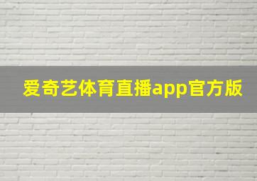 爱奇艺体育直播app官方版