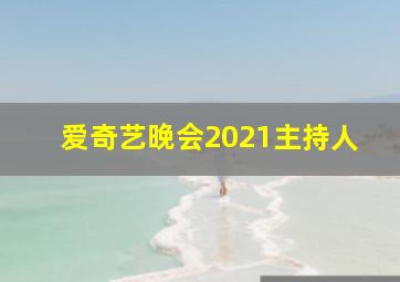 爱奇艺晚会2021主持人