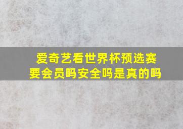 爱奇艺看世界杯预选赛要会员吗安全吗是真的吗