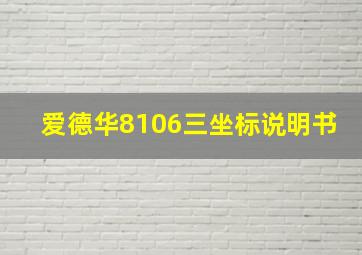 爱德华8106三坐标说明书