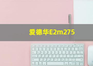 爱德华E2m275