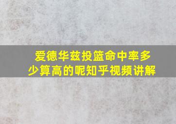 爱德华兹投篮命中率多少算高的呢知乎视频讲解