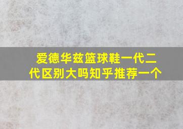 爱德华兹篮球鞋一代二代区别大吗知乎推荐一个