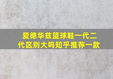 爱德华兹篮球鞋一代二代区别大吗知乎推荐一款