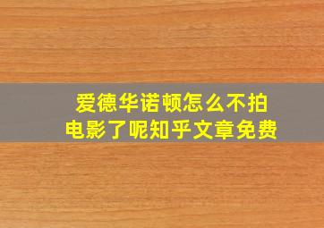 爱德华诺顿怎么不拍电影了呢知乎文章免费