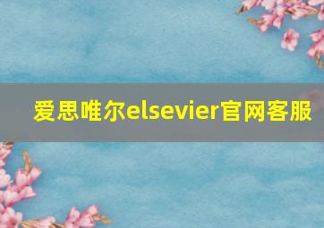 爱思唯尔elsevier官网客服