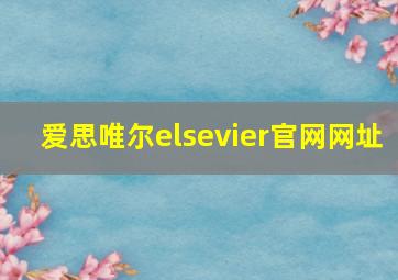 爱思唯尔elsevier官网网址