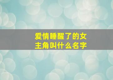 爱情睡醒了的女主角叫什么名字