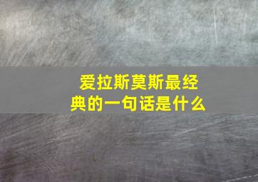 爱拉斯莫斯最经典的一句话是什么