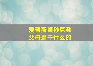 爱普斯顿孙克勤父母是干什么的