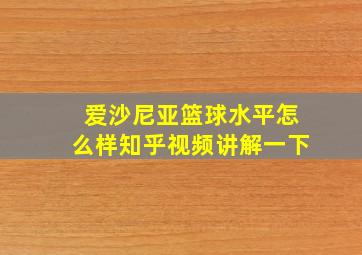 爱沙尼亚篮球水平怎么样知乎视频讲解一下