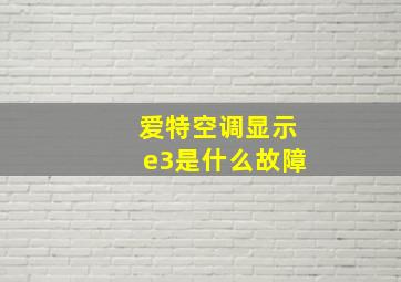 爱特空调显示e3是什么故障