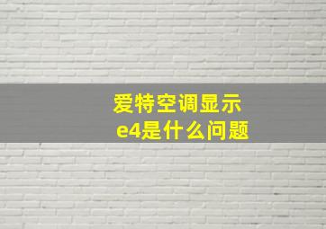 爱特空调显示e4是什么问题