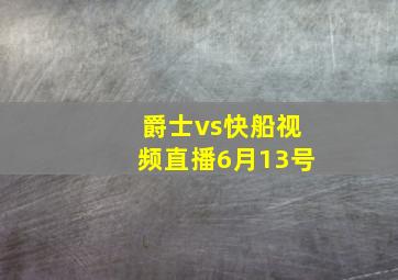 爵士vs快船视频直播6月13号