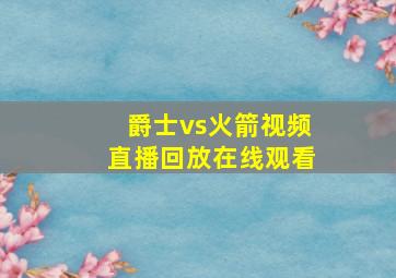 爵士vs火箭视频直播回放在线观看