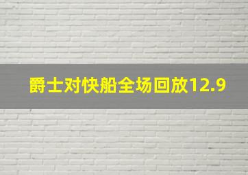 爵士对快船全场回放12.9