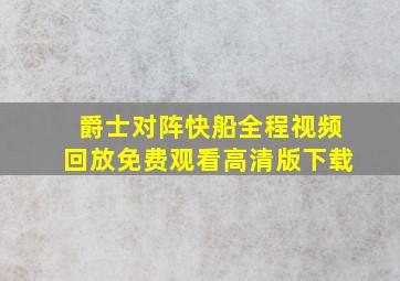 爵士对阵快船全程视频回放免费观看高清版下载