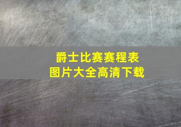 爵士比赛赛程表图片大全高清下载