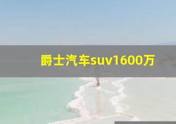 爵士汽车suv1600万