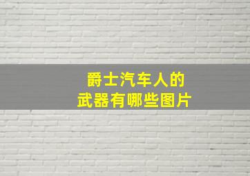 爵士汽车人的武器有哪些图片