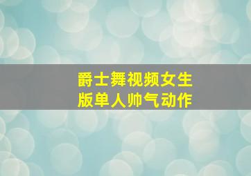 爵士舞视频女生版单人帅气动作