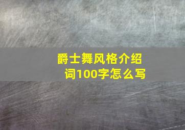 爵士舞风格介绍词100字怎么写