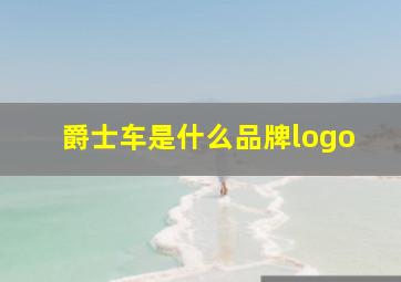 爵士车是什么品牌logo