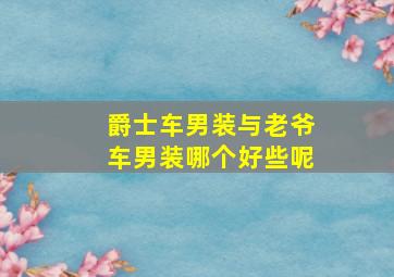 爵士车男装与老爷车男装哪个好些呢