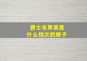 爵士车男装是什么档次的牌子