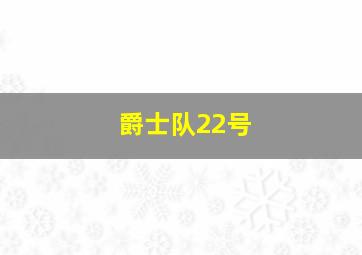 爵士队22号