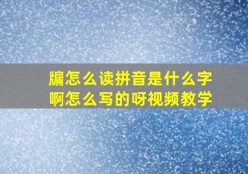 牖怎么读拼音是什么字啊怎么写的呀视频教学